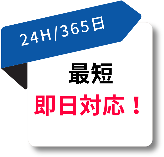 24H/365日　最短即日対応！